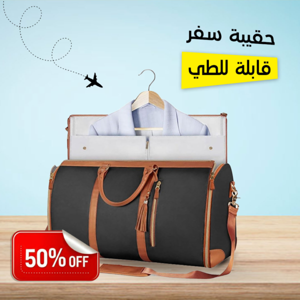 ⁦• حقيبة سفر قابلة للطي⁩ - الصورة ⁦7⁩