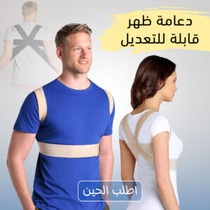 دعامة ظهر قابلة للتعديل