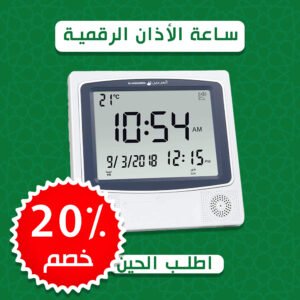ساعة الآذان الرقمية