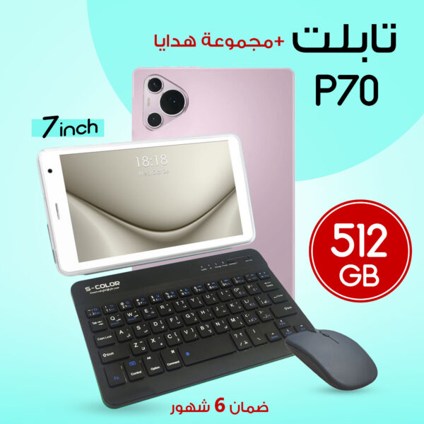 ⁦تابلت P70 + مجموعة هدايا⁩ - الصورة ⁦2⁩