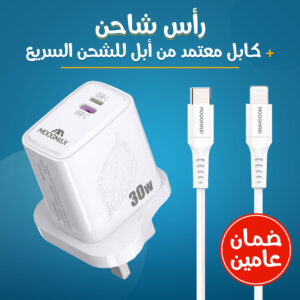 • رأس شاحن + كابل معتمد من أبل للشحن السريع (ضمان عامين)