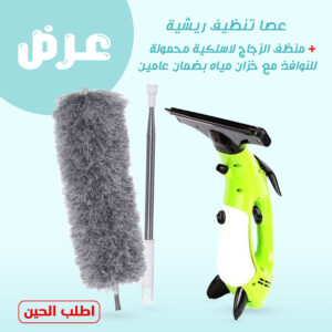 عرض عصا تنظيف ريشية + منظف الزجاج لاسلكية محمولة للنوافذ مع خزان مياه بضمان عامين