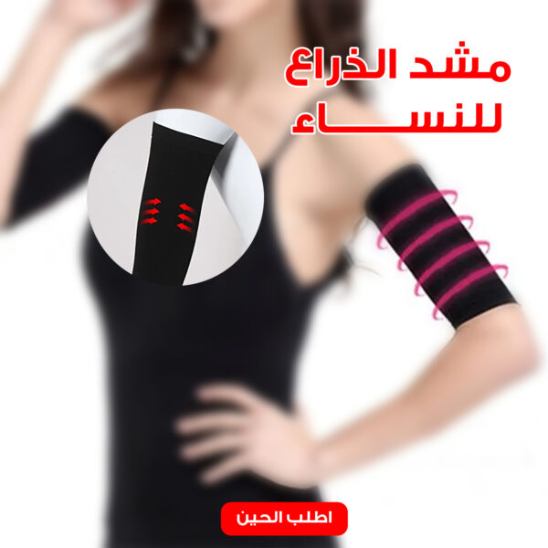 مشد الذراع للنساء