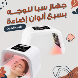 جهاز سبا للوجه بسبع ألوان إضاءة