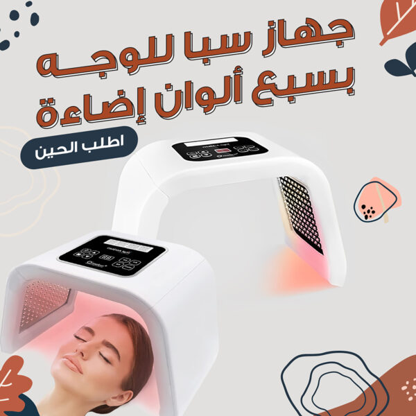 جهاز سبا للوجه بسبع ألوان إضاءة