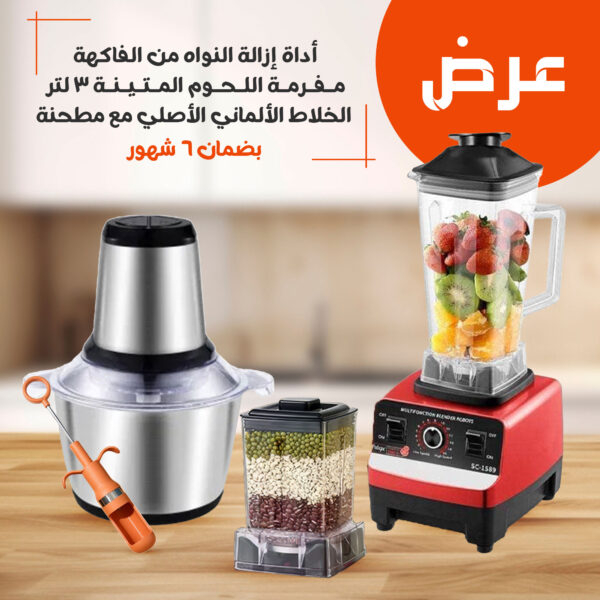 ⁦عرض مفرمة اللحوم المتينة 3 لتر+ اداه ازالة النواه من الفاكهة +  الخلاط الألماني الأصلي مع مطحنة بضمان 6 شهور⁩ - الصورة ⁦3⁩
