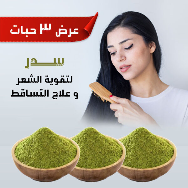 ⁦عرض ٣ حبات سدر لتقوية الشعر وعلاج التساقط ٣٥٠ غرام⁩ - الصورة ⁦2⁩